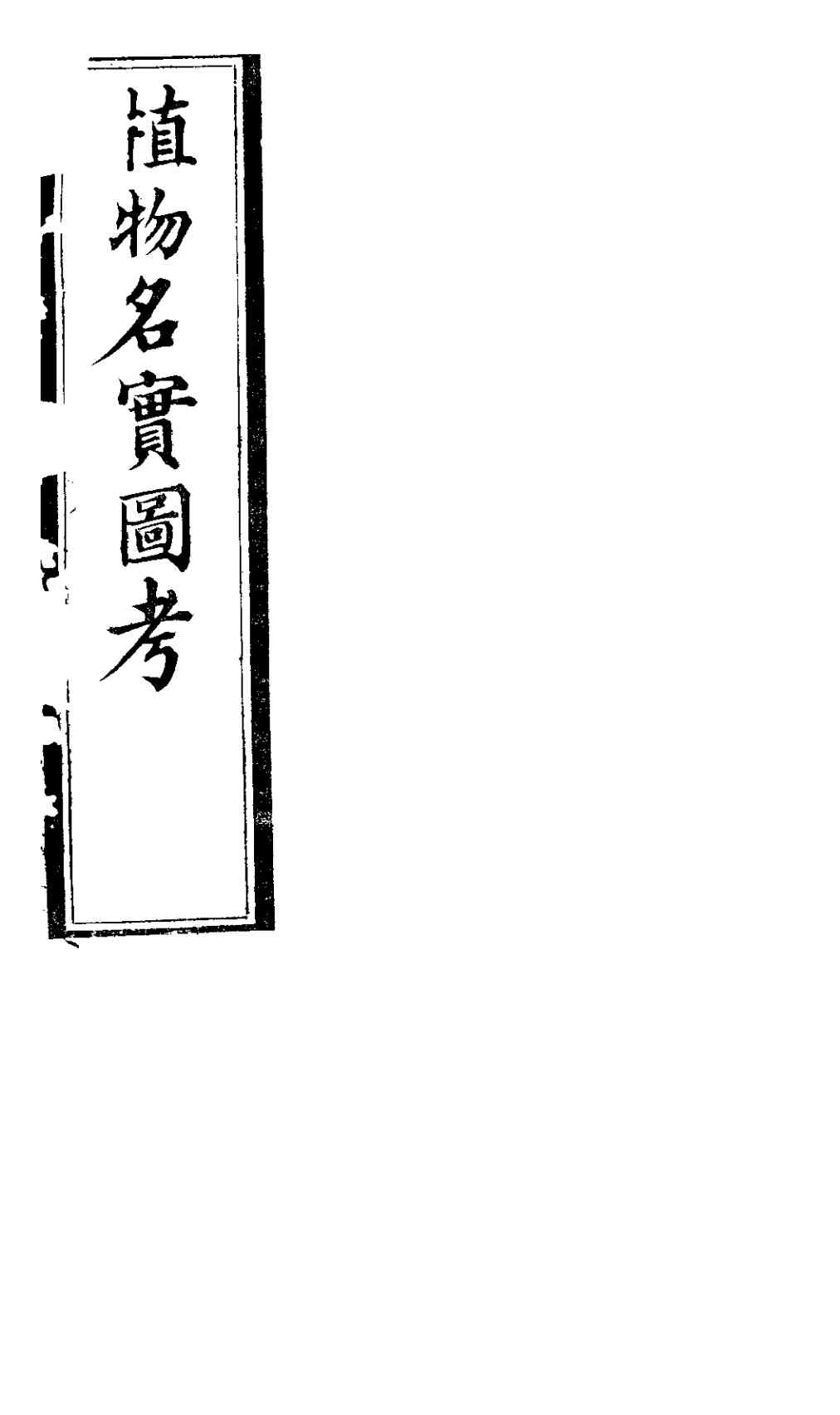 植物名实图考  第三十七卷